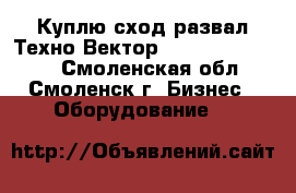 Куплю сход-развал Техно Вектор 4 , hunter PA100 - Смоленская обл., Смоленск г. Бизнес » Оборудование   